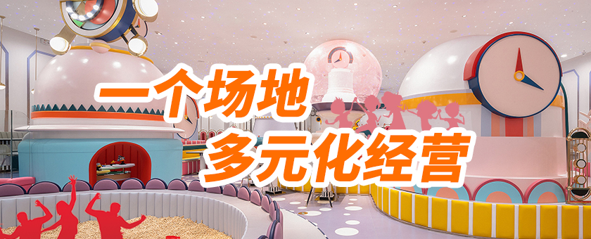 兒童樂園加盟(méng)廠家