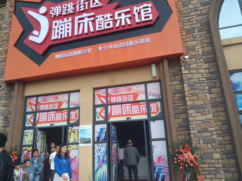 貴州遵義彈跳（tiào）街區蹦（bèng）床酷樂館